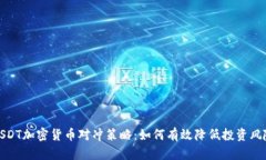 USDT加密货币对冲策略：如