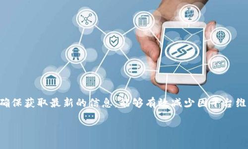 在回答 TokenIM 的维护时间之前，我们需要了解 TokenIM 是什么以及它的基本功能。TokenIM 是一个数字货币钱包和交易平台，旨在帮助用户安全地管理他们的加密货币资产。随之而来的一个常见问题是，TokenIM 是否有维护时间，这直接关系到用户何时能够安全使用他们的账户和交易。

### TokenIM的维护时间

TokenIM 的维护时间一般会在其官网或社交媒体上发布公告。维护时间通常用来进行系统升级、安全补丁、性能等工作，目的是确保平台的安全性和稳定性。具体的维护时间可能会因不同的情况而有所不同，一些维护可能是定期的，而另一些则可能是由于突发事件。用户在使用 TokenIM 时，建议定期查看相关公告，以确保能够及时获取最新信息。

### 如何查询 TokenIM 的维护信息

用户可以通过以下几种方式查询 TokenIM 的维护信息：

1. **官方网站**：TokenIM 会在其官方网站上发布所有重要通知，包括维护时间和内容。
2. **社交媒体**：关注 TokenIM 的官方社交媒体账户，例如 Twitter、Facebook 或 Telegram，可以第一时间获得维护信息和公告。
3. **客服支持**：用户也可以联系 TokenIM 的客户服务，通过提供的联系方式询问维护情况。

### TokenIM 维护的影响

维护期间，用户可能会面临以下几个影响：

- **无法访问账户**：在维护期间，用户可能无法登录他们的账户进行交易或查看余额。
- **交易延迟**：即使在账户开放的情况下，交易可能会面临处理延迟。
- **功能限制**：某些功能在维护期间可能会暂时不可用。

### 如何应对 TokenIM 维护

为了减少因 TokenIM 维护而造成的不便，用户可以采取以下几种措施：

1. **提前规划**：在计划进行交易时，最好提前查看维护时间，避免在维护期间进行重要操作。
2. **保持信息更新**：及时关注官方公告和社区动态，以确保能够及时了解维护进度。
3. **使用备用钱包**：在 TokenIM 维护期间，可以考虑使用其他数字货币钱包进行交易和资产管理。

### 结论

TokenIM 的维护时间对于用户的正常使用是一个重要因素。了解和关注维护时间，可以帮助用户更好地管理自己的资产，并及时调整他们的交易计划。确保获取最新的信息，能够有效减少因平台维护带来的不便，提高用户的使用体验。

如需更详细的问题探讨或需进一步了解 TokenIM 的其他方面，请随时询问。