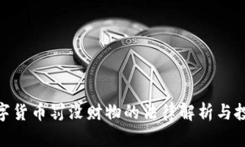 加密数字货币罚没财物的法律解析与投资风险