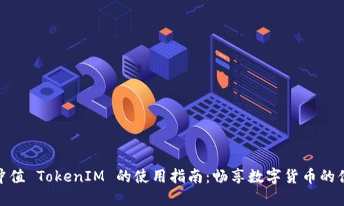 人民币冲值 TokenIM 的使用指南：畅享数字货币的便捷体验
