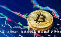 人民币冲值 TokenIM 的使用