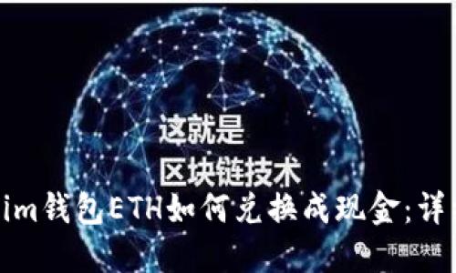 Tokenim钱包ETH如何兑换成现金：详细指南