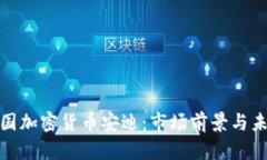 探秘韩国加密货币安迪：
