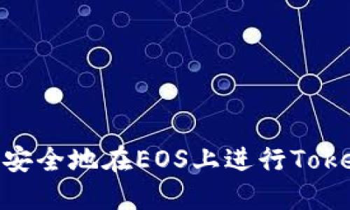 如何高效安全地在EOS上进行TokenIM转账