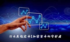 什么是稳定币？加密货币