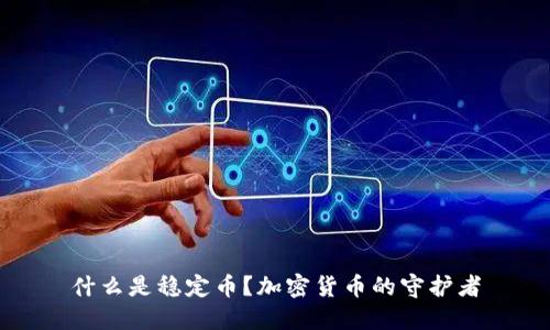 什么是稳定币？加密货币的守护者