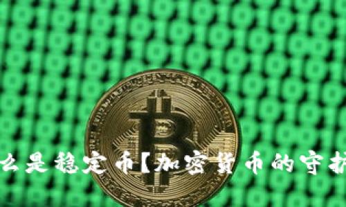 什么是稳定币？加密货币的守护者