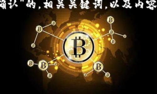 为了满足您的请求，我会设计一个关于“tokenim提币几人确认”的，相关关键词，以及内容大纲。基于这一主题，我会提供一些内容和问题的详细介绍。

### 和关键词


Tokenim提币确认规则：几人必须确认才能处理？