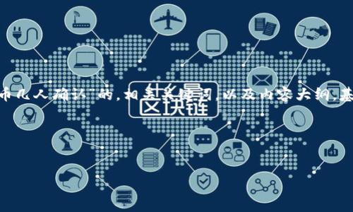 为了满足您的请求，我会设计一个关于“tokenim提币几人确认”的，相关关键词，以及内容大纲。基于这一主题，我会提供一些内容和问题的详细介绍。

### 和关键词


Tokenim提币确认规则：几人必须确认才能处理？