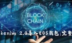 如何将Tokenim 2.0导入EOS钱包