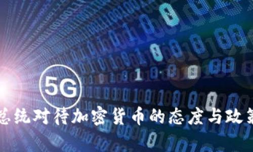 普京总统对待加密货币的态度与政策解析