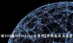 如何将BSV存入Tokenim交易所