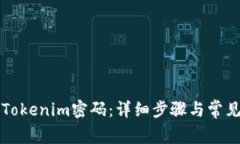 如何修改Tokenim密码：详细