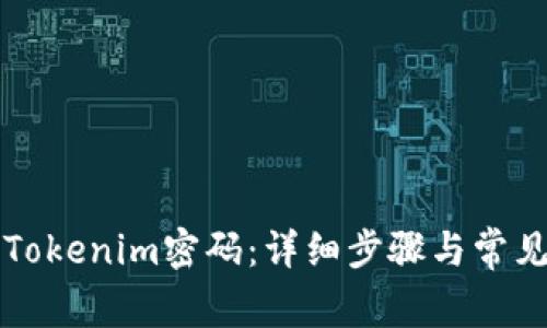 如何修改Tokenim密码：详细步骤与常见问题解析