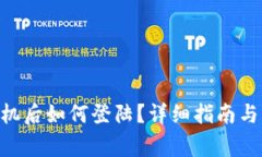 Tokenim换手机后如何登陆？