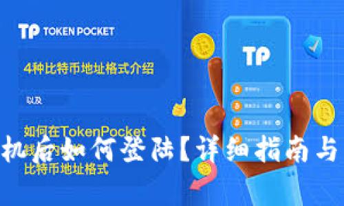 Tokenim换手机后如何登陆？详细指南与常见问题解答