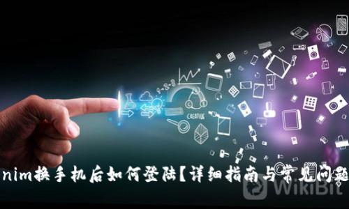 Tokenim换手机后如何登陆？详细指南与常见问题解答