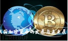我国加密货币的发展与未