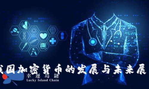 我国加密货币的发展与未来展望