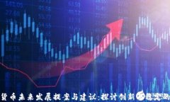 加密货币未来发展提案与
