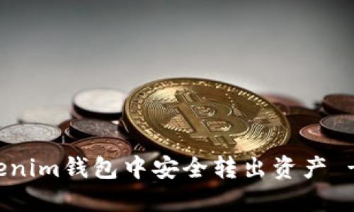 如何在Tokenim钱包中安全转出资产 - 完整指南