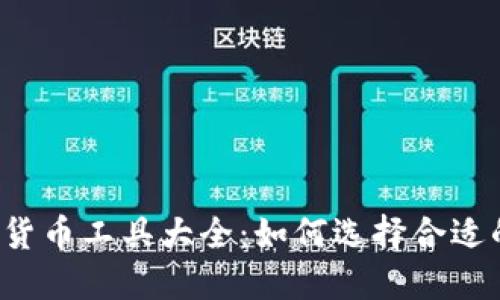 2023年最新加密货币工具大全：如何选择合适的交易和管理平台