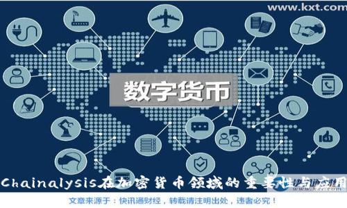 Chainalysis在加密货币领域的重要性与应用