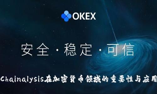 Chainalysis在加密货币领域的重要性与应用