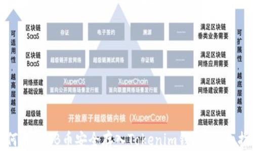 
如何将SHIB币安全存入Tokenim钱包？详细指南