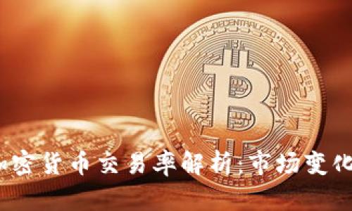 2023年强制加密货币交易率解析：市场变化与投资者策略