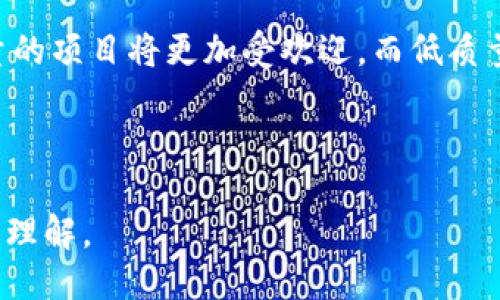 ### 及关键词


  IFO加密货币分叉详解：什么是IFO，如何参与和风险管理？ / 
 guanjianci IFO, 加密货币, 分叉, 投资风险 /guanjianci 
```

### 内容主体大纲

1. **IFO简介**
   - 什么是IFO
   - IFO与ICO、IEO的区别
   - IFO的基本原理

2. **IFO的运作机制**
   - IFO的流程
   - 参与IFO的条件
   - IFO的分配方式

3. **IFO的优势与劣势**
   - IFO的优势
   - IFO的风险与挑战

4. **如何参与IFO**
   - 准备工作
   - 参与步骤
   - 常见问题解答

5. **IFO与市场动态**
   - IFO对市场的影响
   - 当下IFO市场分析

6. **IFO的未来发展**
   - IFO的发展趋势
   - IFO可能的监管风险

7. **相关问题解答**
   - 1. IFO与ICO有什么区别？
   - 2. 如何确保IFO项目的合法性？
   - 3. 参与IFO需要哪些准备？
   - 4. IFO的投资风险有哪些？
   - 5. IFO如何影响加密货币市场？
   - 6. 未来IFO的发展方向如何？

---

### 详细内容

#### 1. IFO简介

什么是IFO
IFO（Initial Fork Offering）是一种新兴的融资方式，通常用于加密货币和区块链项目。与传统的ICO（初始代币发行）不同，IFO是基于现有的区块链进行分叉，投资者通过持有现有代币，可以获得分叉后新代币的配额。这种方式不仅让项目获得资金，也让已有代币的持有者参与到新项目中。

IFO与ICO、IEO的区别
IFO与ICO和IEO的主要区别在于其融资的方式和过程。ICO是通过发放新代币进行融资，而IEO则是通过交易所来进行代币发售。IFO则是在已有区块链基础上，通过分叉方式生成新币，投资门槛相对较低，使得现有代币持有者能够以更简单的方式参与新项目。

IFO的基本原理
IFO的基本原理是，在某个区块链网络上进行分叉，创造一个全新的代币。这种代币在市场上的价值往往会与主链上的代币相关联。投资者通过持有之前的代币，可以在分叉时自动获得新代币，通常不需要额外支付资金，这为投资者节省了时间和精力。

#### 2. IFO的运作机制

IFO的流程
IFO通常经历几个步骤：项目方首先宣布分叉计划，确定分叉时间和分叉比例；然后，持有旧代币的用户在指定的时间段内得到新代币的配额；最后，新代币在交易所上市，投资者可以进行自由交易。这一过程通常是迅速且透明的，确保了投资者的信息及时传达。

参与IFO的条件
要参与IFO，投资者通常需要持有特定的旧代币。此外，需要在分叉开始前确保将代币存放在支持该分叉的钱包中。部分项目还可能要求投资者完成KYC（身份验证）流程，以确保遵循相关法规。

IFO的分配方式
IFO的分配方式通常是基于持有旧代币的数量。例如，如果某个项目设置100:1的分叉比例，则每持有100个旧代币的投资者可以在分叉时获得1个新代币。这样的分配方式确保了持有较旧代币的投资者能够公平地获取新代币。

#### 3. IFO的优势与劣势

IFO的优势
IFO的主要优势在于其相对较低的参与门槛，投资者可以通过持有现有代币而无需再投入资金。其次，IFO通常在交易所上市后，价格波动较大，为投资者提供了获利的机会。同时，由于IFO的透明性，投资者能够更全面地了解项目的技术细节及发展潜力。

IFO的风险与挑战
虽然IFO提供了不少机会，但也伴随着风险。例如，新代币的市场流动性可能会较差，投资者可能面临短期内无法出售的尴尬。此外，项目的合法性和技术实现的可靠性也是投资者需要考量的重要指标。市场竞争加剧也可能导致投资者无法及时获取预期收益。

#### 4. 如何参与IFO

准备工作
参与IFO之前，投资者应确保自己对项目有足够的了解，了解项目的背景、技术团队及发展方向。同时，应确定将参与的代币及其存储方式是否符合IFO的要求。

参与步骤
参与IFO的步骤大致包括：找到可靠的IFO项目，确认自己的代币持有情况，确保代币存放在支持的链上钱包或交易所，最后跟踪分叉时间，在规定时间内自动获取新代币。

常见问题解答
在参与IFO的过程中，投资者可能会面临一些常见问题，比如如何检查项目的合规性，如何管理自己的风险等。解决这些问题对于顺利参与IFO至关重要。

#### 5. IFO与市场动态

IFO对市场的影响
IFO的出现为加密货币市场带来了新的活力。在每个分叉活动中，新代币通常会引起市场关注，从而导致原链和分叉链代币的价格波动。投资者需密切关注这些变化，以便及时进行调整。

当下IFO市场分析
从当前的市场来看，IFO已成为部分项目获得资金的重要方式。许多开发者利用IFO吸引用户注意，推动项目发展。然而，市场中也存在大量竞争，新项目的成功与否往往取决于其技术实力、团队背景和市场需求。

#### 6. IFO的未来发展

IFO的发展趋势
未来，IFO可能会向更加成熟和透明的方向发展。随着市场的规范化，参与IFO的门槛将逐渐提高，而合规性和透明度也将成为新项目的重要衡量标准。

IFO可能的监管风险
随着IFO的扩大，监管机构可能会加强对这一新兴融资方式的监管。投资者需警惕这些风险，并在参与之前进行充分的尽职调查，以确保自己的投资安全。

#### 7. 相关问题解答

1. IFO与ICO有什么区别？
IFO与ICO的主要区别在于融资方式，IFO基于现有区块链分叉，多数情况下，投资者无需额外支付即可获得新代币；而ICO则是在项目启动时，直接向用户出售新发行的代币。

2. 如何确保IFO项目的合法性？
投资者可以通过查阅项目的白皮书、团队背景、社区反馈等信息来评估项目的合法性。此外，参与者还应关注项目的合规状况，与其他投资者讨论意见，保持信息的透明与共享。

3. 参与IFO需要哪些准备？
参与IFO需要确保持有相关的旧代币，选择一个支持该IFO的交易所或钱包，并存放足够数量的旧代币。此外，还要熟悉IFO项目的最新动态及参与流程，做好风险评估。

4. IFO的投资风险有哪些？
IFO投资风险主要包括市场风险、技术风险和合规风险。投资者需注意新代币在市场上的流动性和价格波动，不可盲目跟风，需要保持理性判断。

5. IFO如何影响加密货币市场？
IFO可能会引起市场情绪的波动，特别是对于已有项目的代币价格。随着新代币的产生，市场上的流动性可能会重新分配，影响投资者对各类资产的信心和预期。

6. 未来IFO的发展方向如何？
未来IFO可能会向更高的合规化和透明化方向发展，随着区块链技术的不断完善，更多的项目可能会选择IFO作为融资手段。高质量的项目将更加受欢迎，而低质量项目将难以渗透市场。

---

以上大纲及内容为关于IFO加密货币分叉的全面介绍，涵盖了基本概念、参与方式、市场动态以及未来发展等多个方面，和用户深度理解。