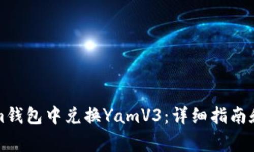 如何在Tokenim钱包中兑换YamV3：详细指南和常见问题解答