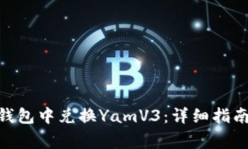 如何在Tokenim钱包中兑换YamV3：详细指南和常见问题解答