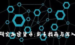 在家研究加密货币：新手