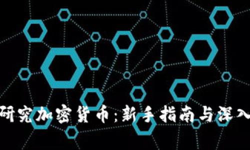 在家研究加密货币：新手指南与深入探讨