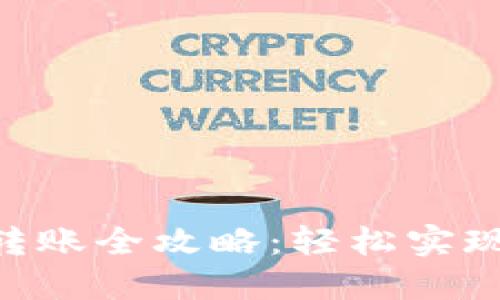 Tokenim钱包转账全攻略：轻松实现数字资产转移