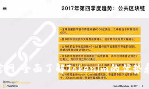 Tokenim官网：全面了解Tokenim的优势和使用方法