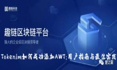 Tokenim如何成功添加AWT：用