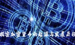 揭密加密货币的起源与发