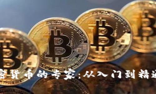 如何成为加密货币的专家：从入门到精通的完整指南