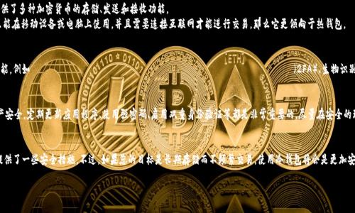 Tokenim 是一种数字货币钱包应用，用户可以用来管理和存储他们的加密资产。关于 Tokenim 是否属于冷钱包，我们来详细分析一下。

冷钱包与热钱包的定义
在理解 Tokenim 是否属于冷钱包之前，我们需要首先确立冷钱包和热钱包的定义。冷钱包是指不连接互联网的数字钱包，用于长期存储加密货币，确保资产安全。常见的冷钱包形式包括硬件钱包和纸钱包。
热钱包则是指在线钱包，通常连接互联网，便于频繁交易和转账。热钱包虽然方便，但因为常常在线，安全性相对较低，更容易受到黑客攻击。

Tokenim 的特点
Tokenim 是一种相对新兴的数字货币钱包，其主要特色是用户友好性和多功能性。它提供了多种加密货币的存储、发送和接收功能。
然而，Tokenim 是否属于冷钱包，关键在于其存储方式和在线安全性。如果 Tokenim 只能在移动设备或电脑上使用，并且需要连接互联网才能进行交易，那么它更倾向于热钱包。

Tokenim 的安全性分析
无论是冷钱包还是热钱包，安全性都是用户最关心的问题。Tokenim 提供了一些安全功能，例如 двухфакторная аутентификация（2FA）、生物识别识别，以及加密私钥等。然而，这些措施如果在线操作的情况下应用，仍然存在潜在风险。

使用 Tokenim 的最佳实践
如果你决定使用 Tokenim 作为你的数字钱包，建议采取一些最佳实践，以确保你的资产安全。定期更新应用程序、使用强密码、启用双重身份验证等都是非常重要的。尽量在安全的环境下使用该应用，避免在公共 Wi-Fi 下进行交易。

总结
综合以上各点，Tokenim 主要还是一个热钱包，其特点在于便捷性和多功能性，但它也提供了一些安全措施。不过，如果您的目标是长期存储而不频繁交易，使用冷钱包将会是更加安全的选择。

如果还有其他具体问题或需要更详细的信息，请告诉我！