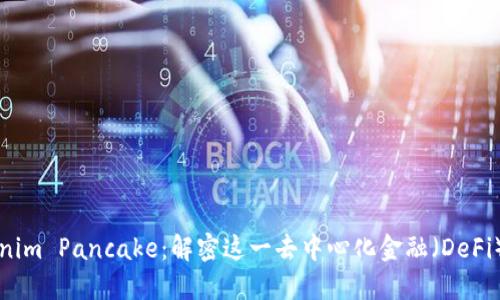 Tokenim Pancake：解密这一去中心化金融（DeFi）新星