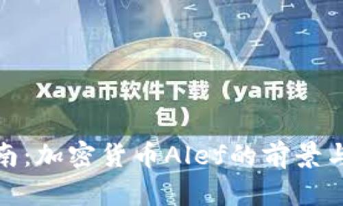 完整版指南：加密货币Alef的前景与投资机会