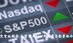 完整版指南：加密货币A