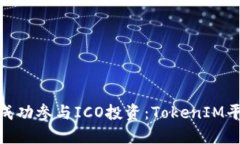 : 如何成功参与ICO投资：