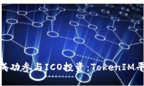 : 如何成功参与ICO投资：TokenIM平台详解