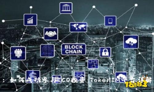 : 如何成功参与ICO投资：TokenIM平台详解