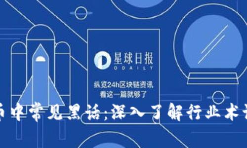 揭秘加密货币中常见黑话：深入了解行业术语与隐秘语言