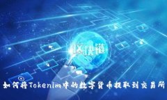 如何将Tokenim中的数字货币