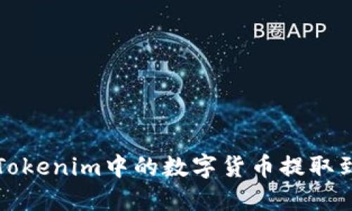 如何将Tokenim中的数字货币提取到交易所